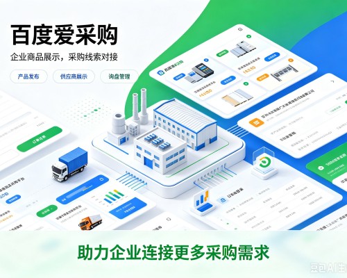 左云百度爱采购